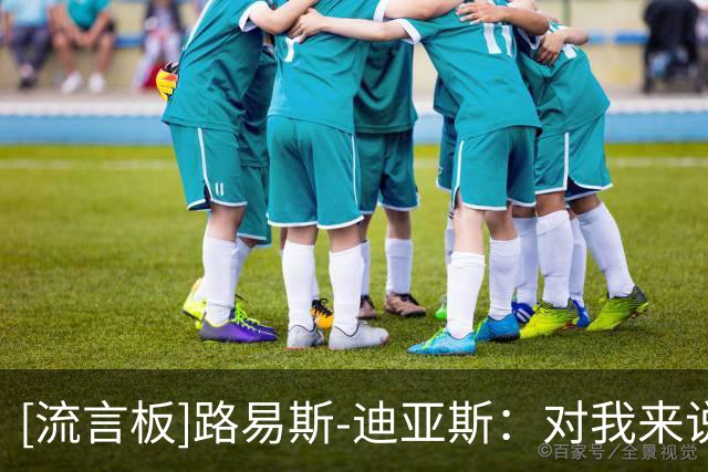 [流言板]路易斯-迪亚斯：对我来说，凯恩是赢得金球奖的头号候选人